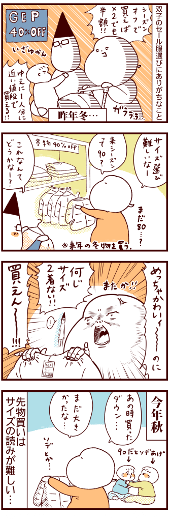 双子のセール服選びにありがちなこと 続々ピカ待ち ふたご絵日記