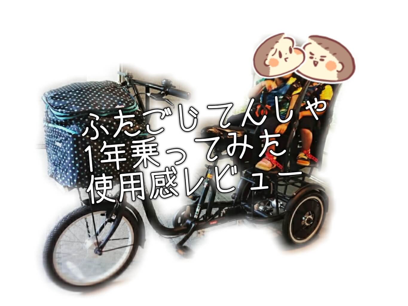 双子自転車 - 自転車