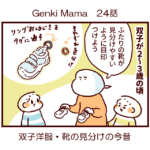 Genki Mama24話　双子洋服・靴の見分けの今昔