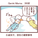 Genki Mama36話　６歳双子、現在の寝室事情