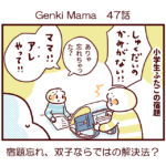 Genki Mama47話　宿題忘れ、双子ならではの解決法？