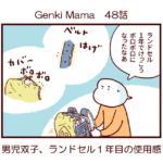 Genki Mama48話　男児双子、ランドセル１年目の使用感