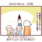 Genki Mama53話　カードゲームデビュー！双子でよかったその訳は？