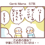 Genki Mama57話　ため息の理由？学童に行きたくない訳は・・