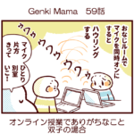 Genki Mama59話　オンライン授業でありがちなこと・双子の場合
