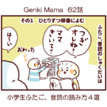 Genki Mama62話　小学生ふたご、音読の読み方4選