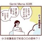 Genki Mama63話　小3保護者会で知る〇〇の恐怖？！